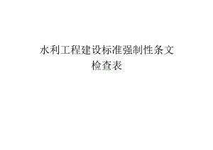 水利工程强制性条文检查表(范表).docx