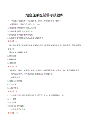 烟台蓬莱区辅警考试题库.docx