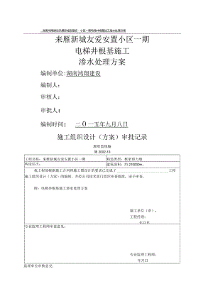 电梯井基础施工渗水处理方案说明.docx