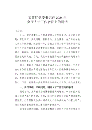 某某厅党委书记在2024年全厅人才工作会议上的讲话.docx