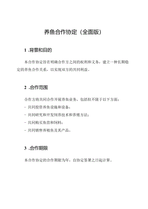 养鱼合作协定（全面版）.docx