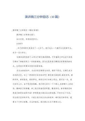 演讲稿三分钟励志（30篇）.docx