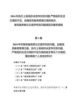 （九篇）2024在执行上级组织决定存在的问题、严格组织生活方面的不足、加强党员教育管理方面的缺乏、联系服务群众方面存在的问题原因及整改措施.docx