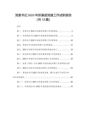 党委书记2023年抓基层党建工作述职报告最新精选版【12篇】.docx