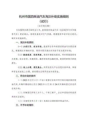 杭州市国四柴油汽车淘汰补助实施细则（试行）（征求意见稿）.docx