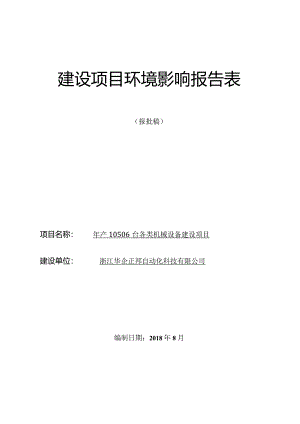 浙江华企正邦自动化科技有限公司年产10506台各类机械设备建设项目环境影响报告.docx