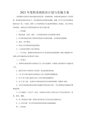 职业病防治计划和实施方案.docx