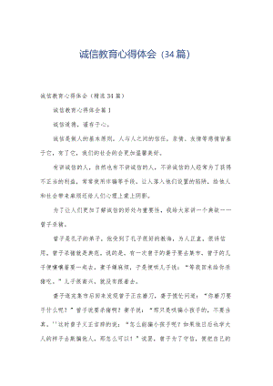 诚信教育心得体会（34篇）.docx