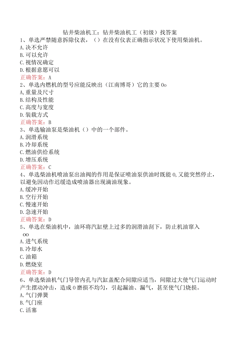 钻井柴油机工:钻井柴油机工(初级)找答案.docx_第1页