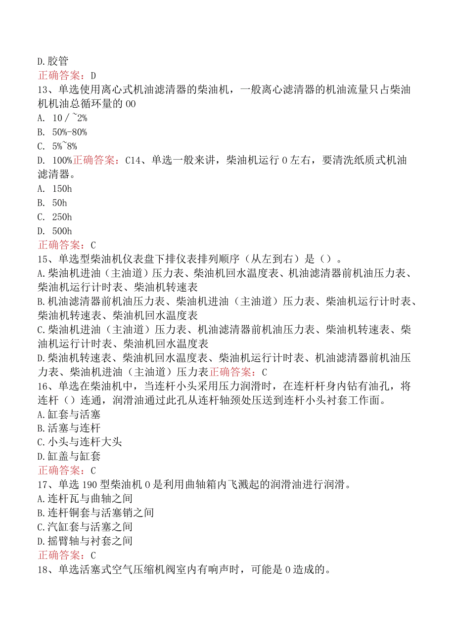 钻井柴油机工:钻井柴油机工(初级)找答案.docx_第3页