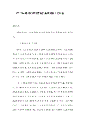 在2024年局纪律检查委员会换届会上的讲话.docx
