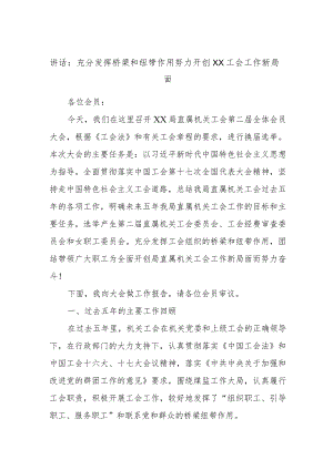 讲话：充分发挥桥梁和纽带作用努力开创XX工会工作新局面.docx