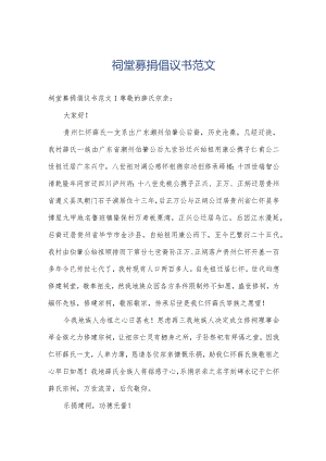 祠堂募捐倡议书范文.docx