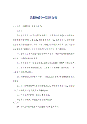 给校长的一封建议书.docx