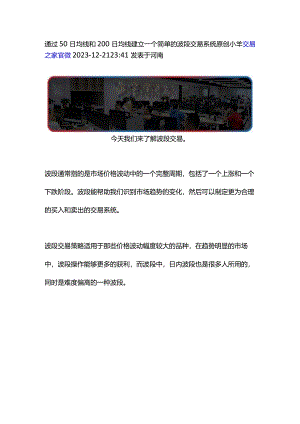 通过50日均线和200日均线建立一个简单的波段交易系统.docx