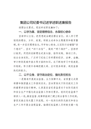 集团公司纪委书记述学述职述廉报告.docx