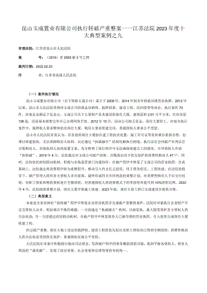 昆山玉成置业有限公司执行转破产重整案——江苏法院2023年度十大典型案例之九.docx