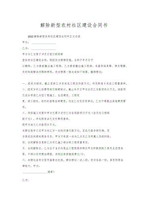 解除新型农村社区建设合同书.docx