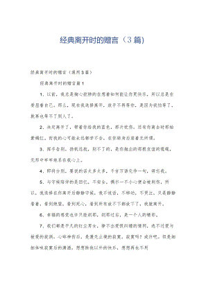 经典离开时的赠言（3篇）.docx