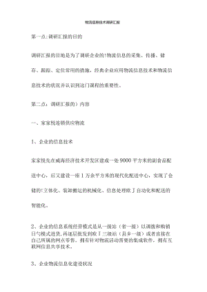 物流业的信息技术研究报告.docx