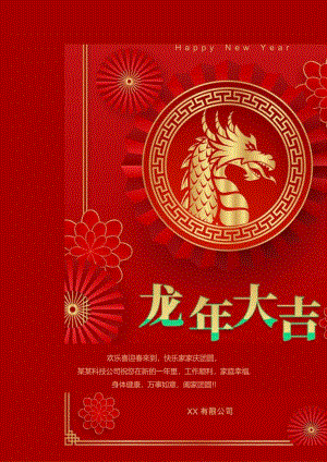 龙年春节新年喜庆宣传海报.docx
