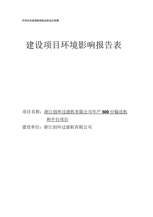 浙江创环过滤机有限公司年产500台输送机和平台项目环境影响表环境影响报告.docx