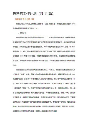 销售的工作计划.docx