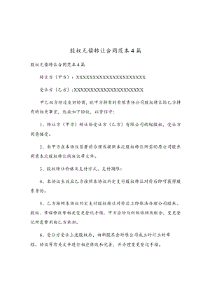 股权无偿转让合同范本4篇.docx