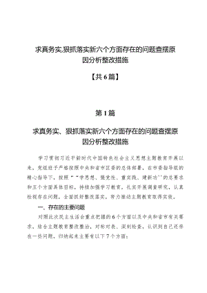 求真务实、狠抓落实新六个方面存在的问题查摆原因分析整改措施【6篇】.docx