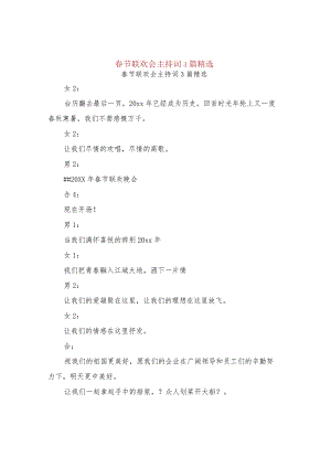 春节联欢会主持词3篇精选.docx
