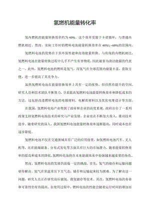 氢燃机能量转化率.docx
