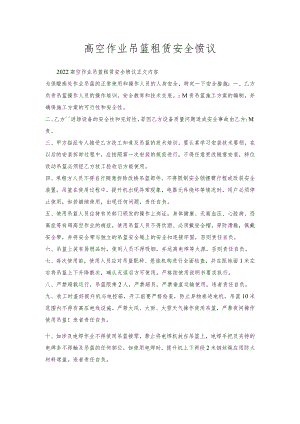 高空作业吊篮租赁安全协议.docx