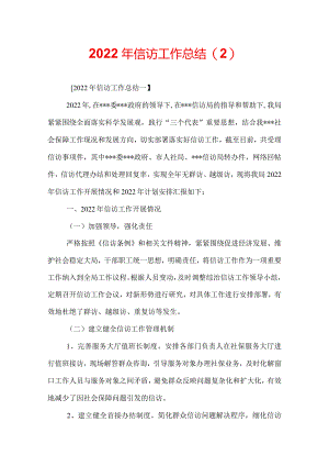 2022年信访工作总结.docx