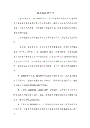 施洛斯选股公式.docx
