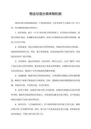 物业垃圾分类体制机制.docx