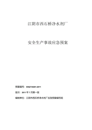 某市西石桥净水剂厂安全生产事故应急预案.docx