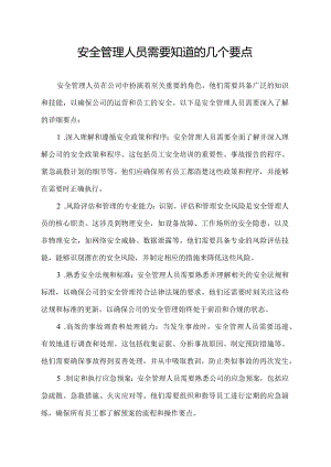 安全管理人员需要知道的几个要点.docx