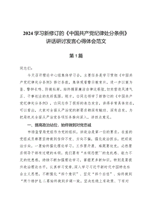 （七篇）2024学习新修订的《中国共产党纪律处分条例》讲话研讨发言心得体会范文.docx