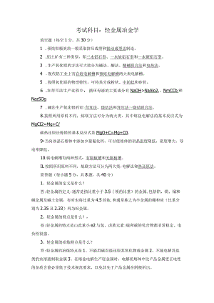 轻金属冶金学-试卷与答案.docx