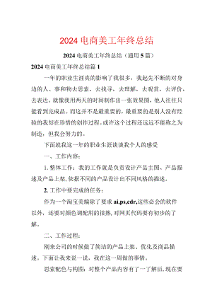 2024电商美工年终总结.docx