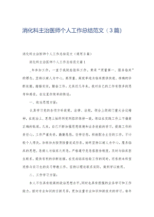 消化科主治医师个人工作总结范文（3篇）.docx
