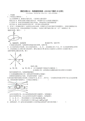 限时训练02：电势能和电势（2023.8.27限时20分钟）.docx