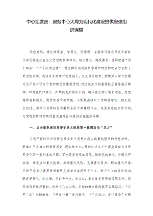 中心组发言：服务中心大局 为现代化建设提供坚强组织保障.docx