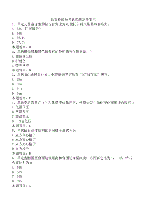 钻石检验员考试真题及答案三.docx