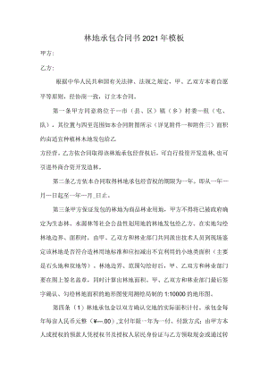 林地承包合同书2021年模板.docx