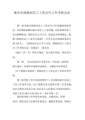 重庆市保障农民工工资支付工作考核办法.docx