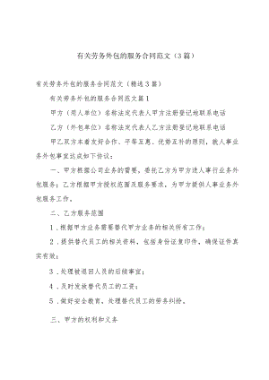 有关劳务外包的服务合同范文（3篇）.docx