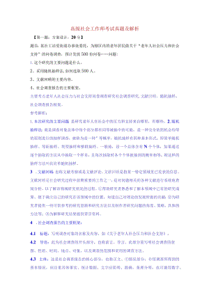 高级社会工作师考试真题及解析.docx