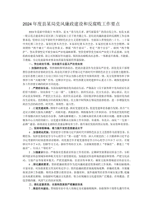2024年度县某局党风廉政建设和反腐败工作要点.docx