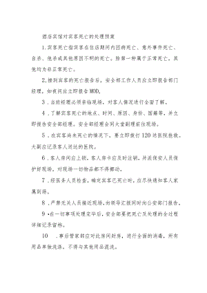酒店宾馆对宾客死亡的处理预案.docx